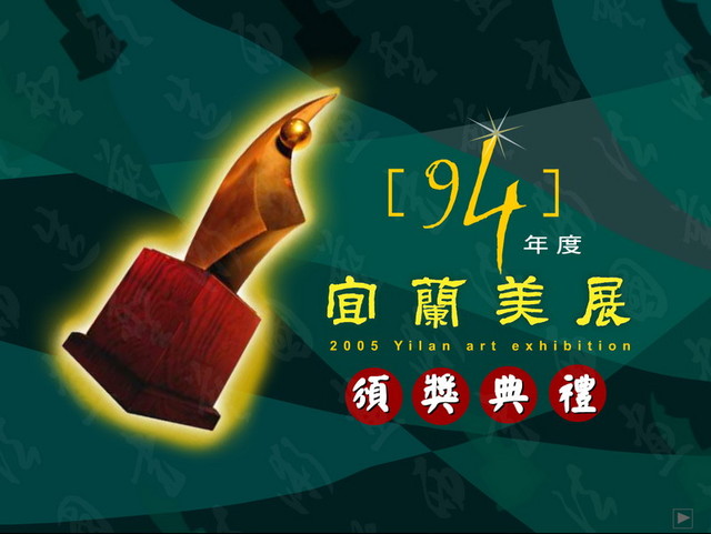2005年宜蘭美展:CIS主視覺系列設計作品照片