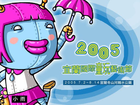 2005宜蘭國際童玩節:官網廣告視覺編輯作品照片