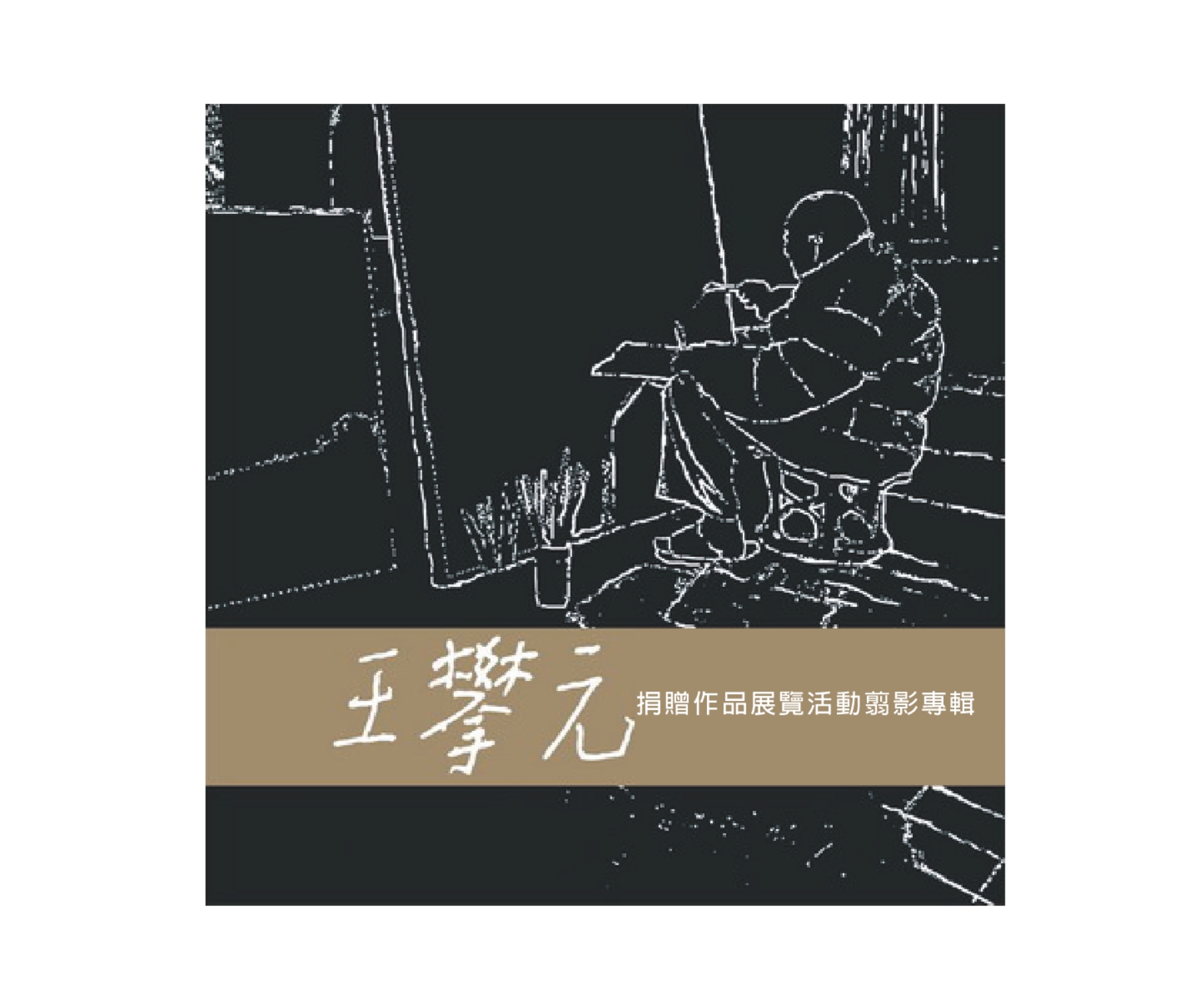 2009王攀元捐贈作品展覽活動翦影專輯:畫冊設計作品照片