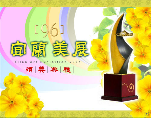 2007年宜蘭美展:CIS主視覺系列設計作品照片
