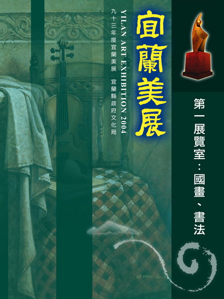 2004年宜蘭美展:CIS主視覺系列設計作品照片