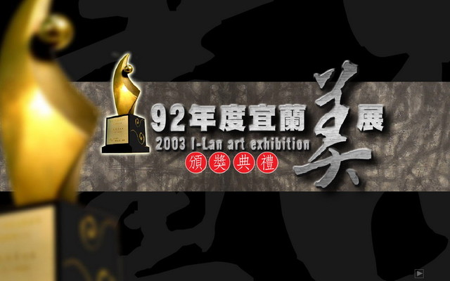 2002年宜蘭美展:CIS主視覺系列設計作品照片